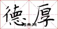 周炳元德厚楷書怎么寫