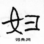 駱恆光寫的硬筆隸書婦