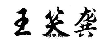 胡問遂王笑龔行書個性簽名怎么寫