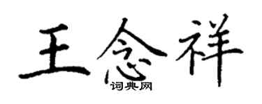 丁謙王念祥楷書個性簽名怎么寫