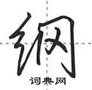 田英章寫的硬筆行書綱