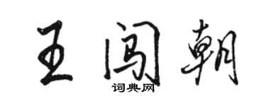 駱恆光王闖朝行書個性簽名怎么寫