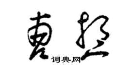 曾慶福曹想草書個性簽名怎么寫