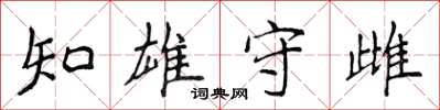 侯登峰知雄守雌楷書怎么寫