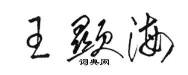 駱恆光王顯海草書個性簽名怎么寫