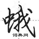 田英章寫的硬筆行書蛾