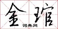 金琯怎么寫好看