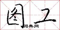 頹響的意思_頹響的解釋_國語詞典