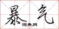 田英章暴氣行書怎么寫