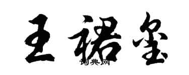 胡問遂王裙璽行書個性簽名怎么寫