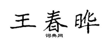 袁強王春曄楷書個性簽名怎么寫