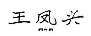 袁強王鳳興楷書個性簽名怎么寫