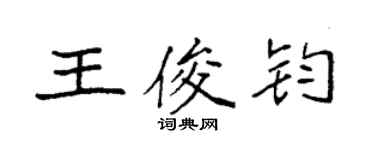 袁強王俊鈞楷書個性簽名怎么寫