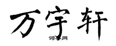 翁闓運萬宇軒楷書個性簽名怎么寫