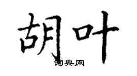 丁謙胡葉楷書個性簽名怎么寫