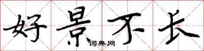 周炳元好景不長楷書怎么寫