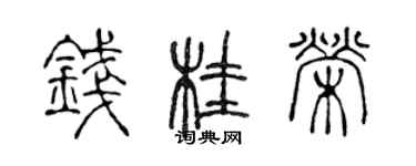 陳聲遠錢桂榮篆書個性簽名怎么寫