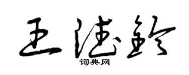 曾慶福王德鈴草書個性簽名怎么寫
