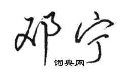 駱恆光鄧寧行書個性簽名怎么寫
