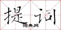 黃華生提詞楷書怎么寫
