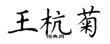 丁謙王杭菊楷書個性簽名怎么寫