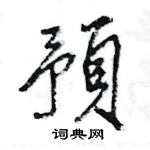 王旻寫的硬筆行書預