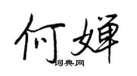 王正良何嬋行書個性簽名怎么寫