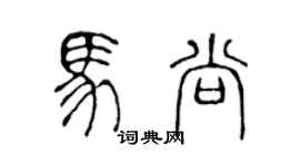 陳聲遠馬尚篆書個性簽名怎么寫