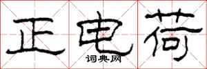 柯春海正電荷隸書怎么寫