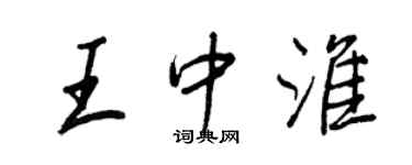 王正良王中淮行書個性簽名怎么寫