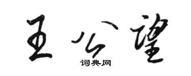駱恆光王公望行書個性簽名怎么寫