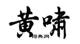 胡問遂黃嘯行書個性簽名怎么寫