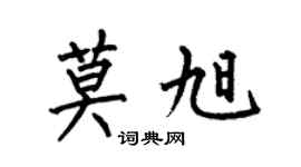 何伯昌莫旭楷書個性簽名怎么寫