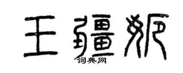 曾慶福王疆娜篆書個性簽名怎么寫