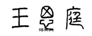 曾慶福王思庭篆書個性簽名怎么寫