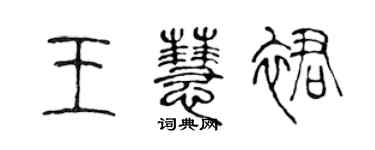 陳聲遠王慧裙篆書個性簽名怎么寫