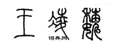 陳墨王凌巍篆書個性簽名怎么寫