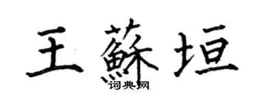 何伯昌王蘇垣楷書個性簽名怎么寫