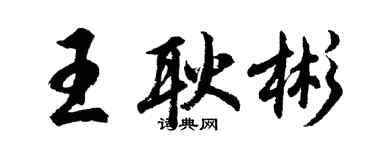 胡問遂王耿彬行書個性簽名怎么寫