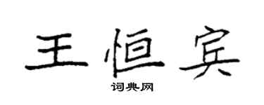 袁強王恆賓楷書個性簽名怎么寫