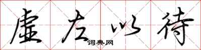 荊霄鵬虛左以待行書怎么寫