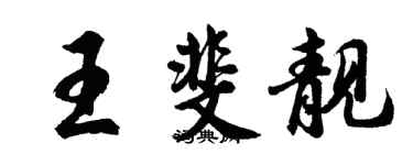 胡問遂王斐靚行書個性簽名怎么寫
