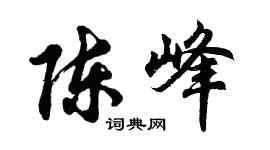 胡問遂陳峰行書個性簽名怎么寫