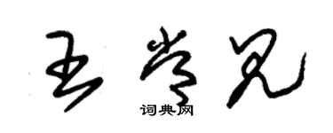 朱錫榮王常見草書個性簽名怎么寫