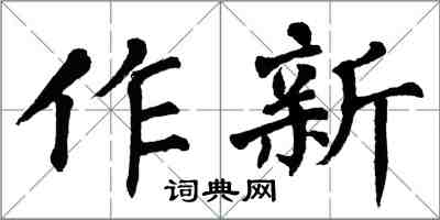 翁闓運作新楷書怎么寫