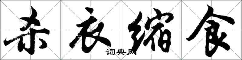 胡問遂殺衣縮食行書怎么寫