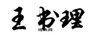 胡問遂王書理行書個性簽名怎么寫