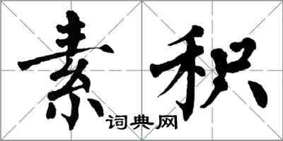 翁闓運素積楷書怎么寫