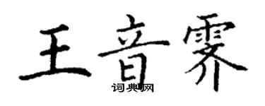 丁謙王音霽楷書個性簽名怎么寫