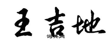 胡問遂王吉地行書個性簽名怎么寫